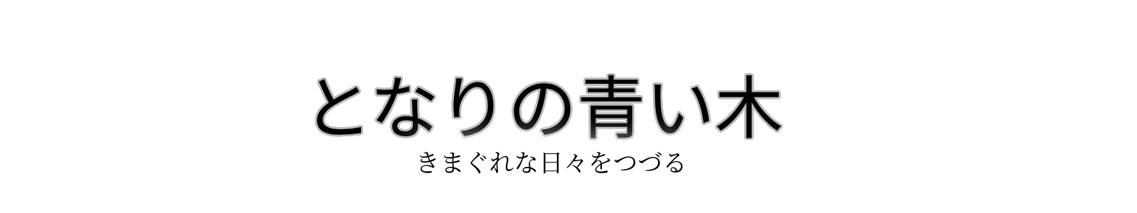 となりの青い木